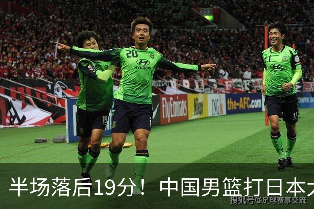 半场落后19分！中国男篮打日本太被动，老问题全暴露，郭士强拿啥翻盘？