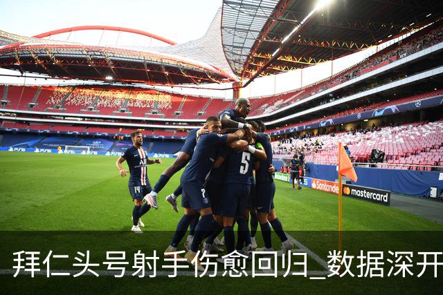 拜仁头号射手伤愈回归 数据深开或完胜收场