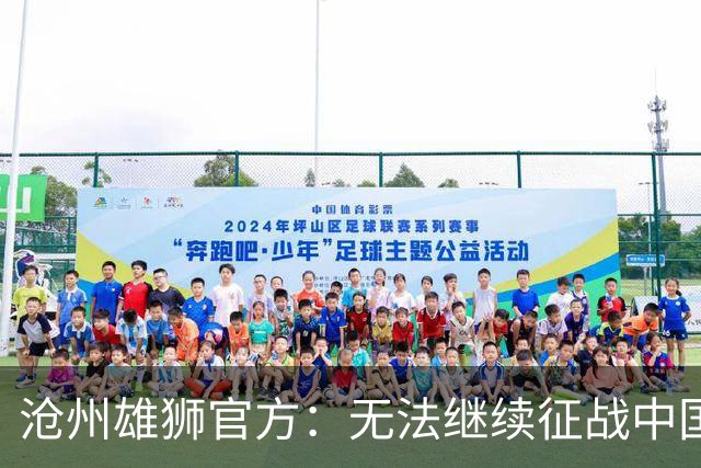 沧州雄狮官方：无法继续征战中国足球职业联赛