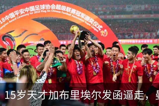 15岁天才加布里埃尔发函逼走，曼联拒绝仍挡不住离队